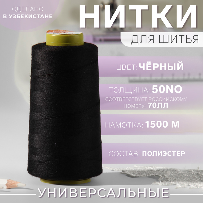 

Нитки 50NO, 1500 м, цвет чёрный