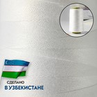 Нитки 100ЛЛ, 1500 м, белые - Фото 2