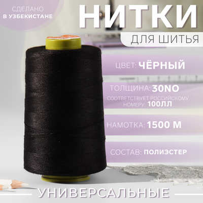 Нитки 100ЛЛ, 1500 м, чёрные