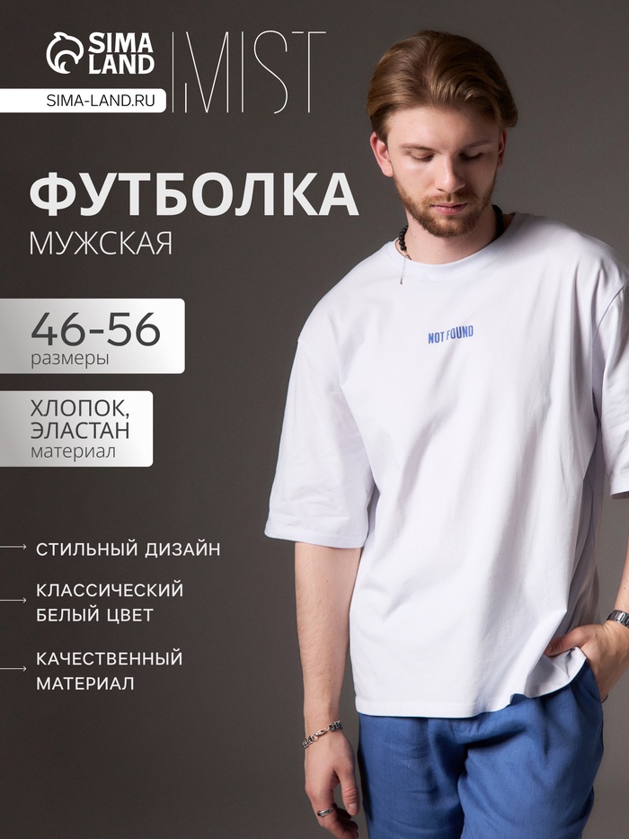 Футболка мужская MIST Not found, размер 56, белый