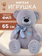 Мягкая игрушка «Медведь Фил», 65 см, серая - Фото 1