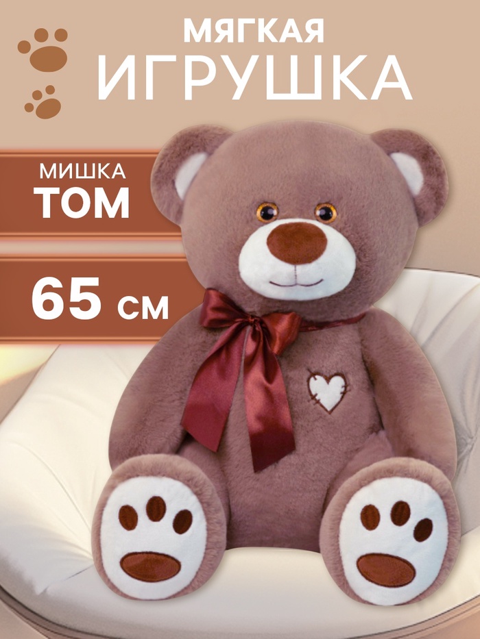 Мягкая игрушка «Медведь Том», 65 см, бурая - Фото 1