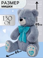 Мягкая игрушка «Медведь Пьер с бантом», серая, 130 см - Фото 1