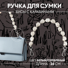 Ручка для сумки, перламутровые бусы, 26 см, цвет белый/серебряный - Фото 1