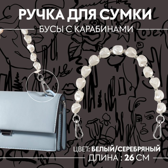 Ручка для сумки, перламутровые бусы, 26 см, цвет белый/серебряный - Фото 1