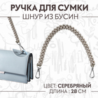 Ручка для сумки, шнур из бусин, 28 см, цвет серебряный - фото 11715666