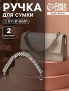 Ручка для сумки, шнур из бусин, 28 см, цвет серебряный - Фото 1