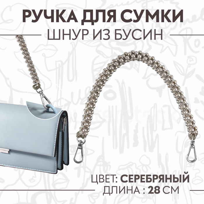 Ручка для сумки, шнур из бусин, 28 см, цвет серебряный - Фото 1