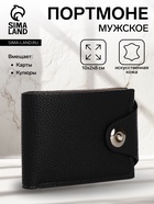 Портмоне мужское, на магните, 3 отделения, чёрное - Фото 1