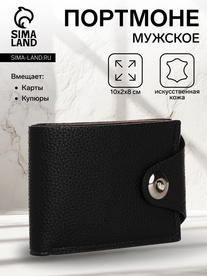 Портмоне мужское, на магните, 3 отделения, чёрное - Фото 1