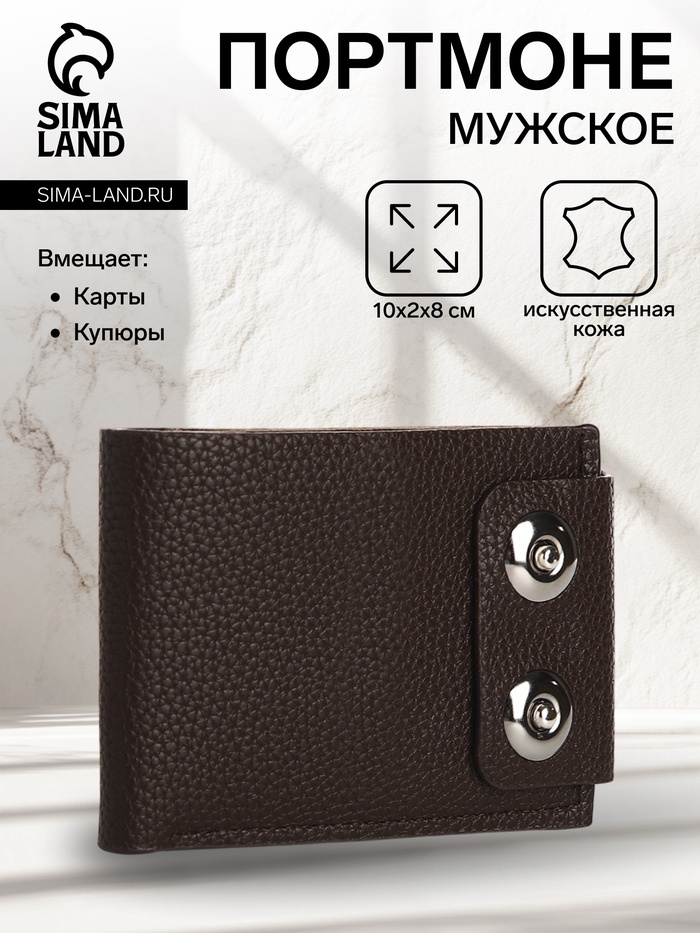 Портмоне мужское на магнитах, отдел для купюр, карт, монет, коричневое - Фото 1