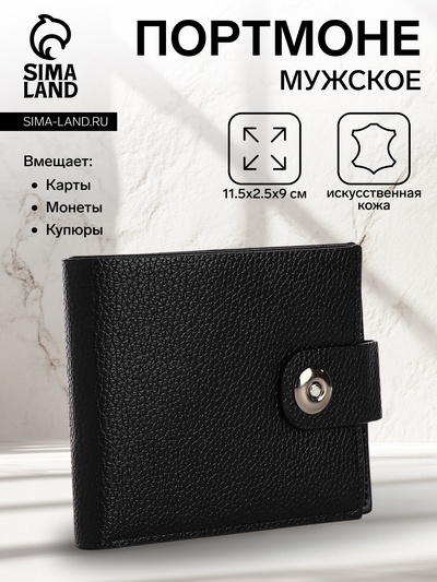 Портмоне мужское на магните, отдел для купюр, карт, монет, чёрное