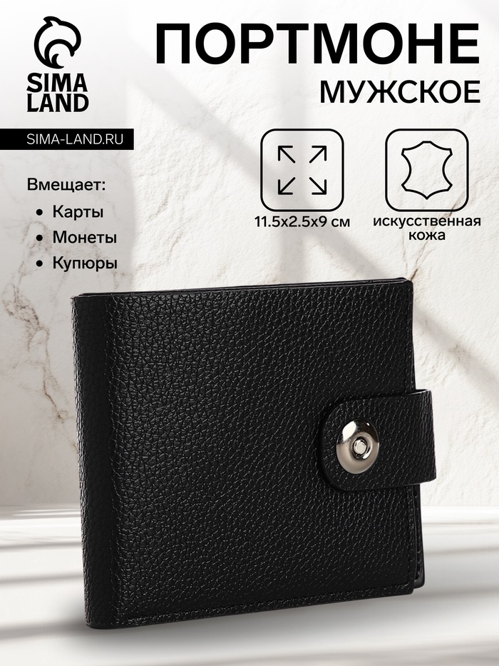 Портмоне мужское на магните, отдел для купюр, карт, монет, чёрное - Фото 1