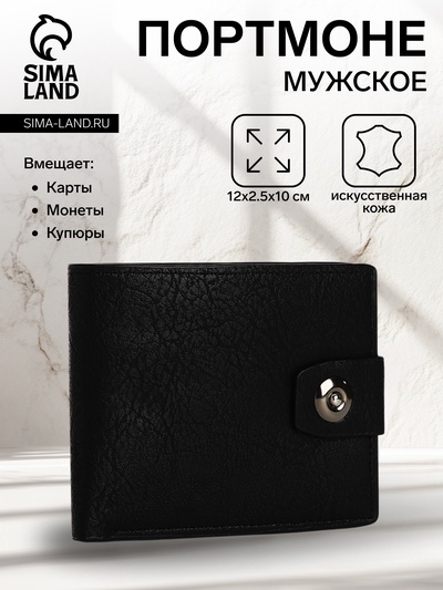 Портмоне мужское «Сахир», на магните, отдел для купюр, для карт, для монет, чёрное