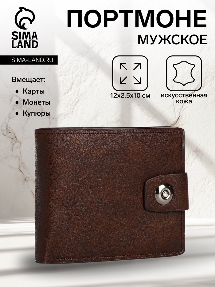 Портмоне мужское на магните, отдел для купюр, для карт, для монет, коричневое - Фото 1