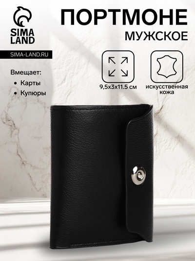 Портмоне мужское на магните, три сложения, отдел для купюр, для карт, для монет, чёрное