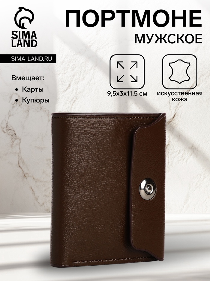 Портмоне мужское на магните, отдел для купюр, для карт, для монет, цвет коричневый - Фото 1