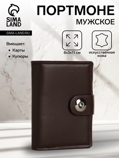 Портмоне мужское на магните, отдел для купюр, для карт, для монет, цвет коричневый