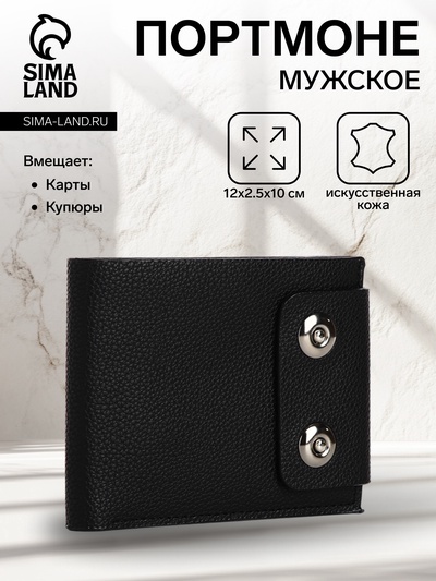 Портмоне мужское на магнитах, отдел для купюр, для карт, для монет, чёрное