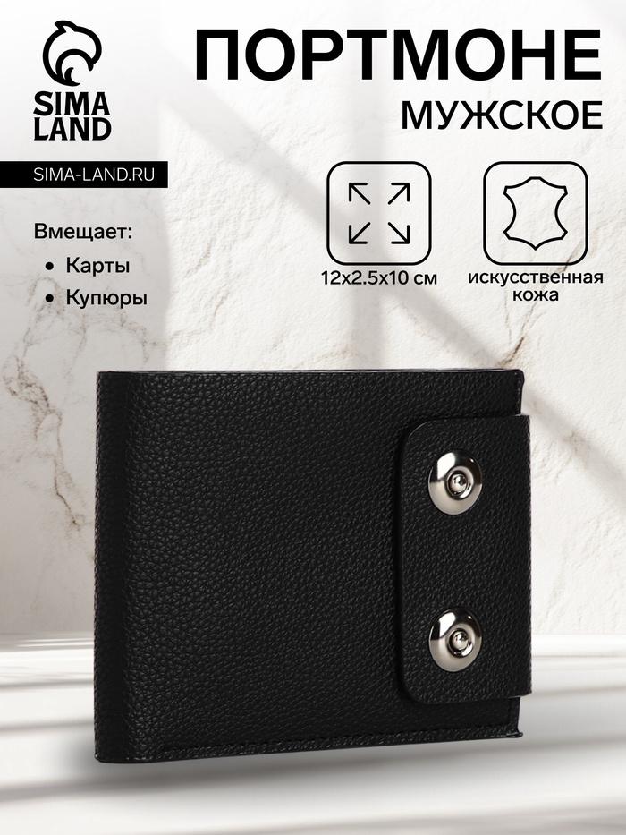 Портмоне мужское на магнитах, отдел для купюр, для карт, для монет, чёрное - Фото 1