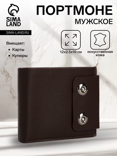 Портмоне мужское на магнитах, отдел для купюр, для карт, для монет, цвет коричневый