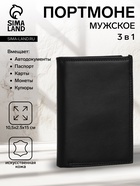 Портмоне мужское без застёжки, 3 в 1, отдел автодокументов, паспорта, карт, купюр, чёрное - Фото 1