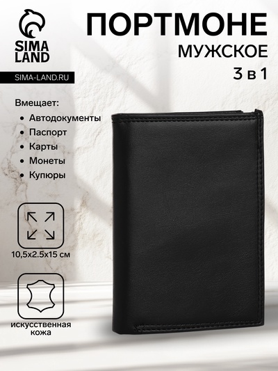 Портмоне мужское без застёжки, 3 в 1, отдел автодокументов, паспорта, карт, купюр, цвет чёрный