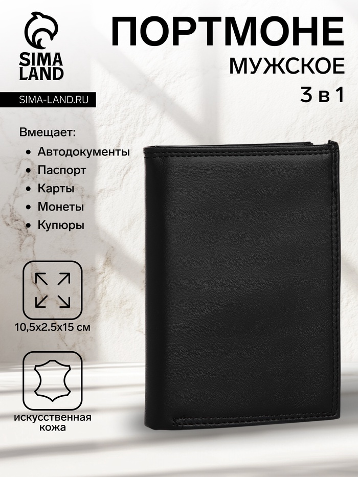 Портмоне мужское без застёжки, 3 в 1, отдел автодокументов, паспорта, карт, купюр, чёрное - Фото 1