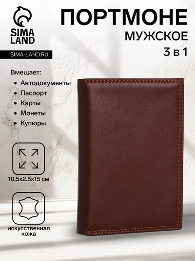 Портмоне мужское без застёжки, 3 в 1, отдел автодокументов, паспорта, карт, купюр, цвет коричневый