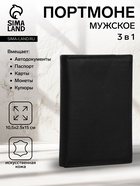 Портмоне мужское, без застёжки, 3 в 1, автодокументы, паспорт, чёрное - Фото 1