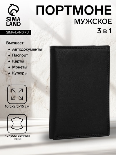 Портмоне мужское, без застёжки, 3 в 1, автодокументы, паспорт, чёрное