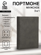 Портмоне мужское без застёжки, 3 в 1, отдел автодокументов, паспорта, карт, купюр, цвет серый - Фото 1