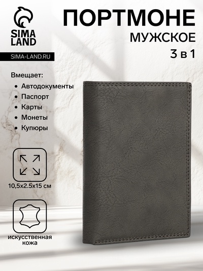 Портмоне мужское без застёжки, 3 в 1, отдел автодокументов, паспорта, карт, купюр, цвет серый