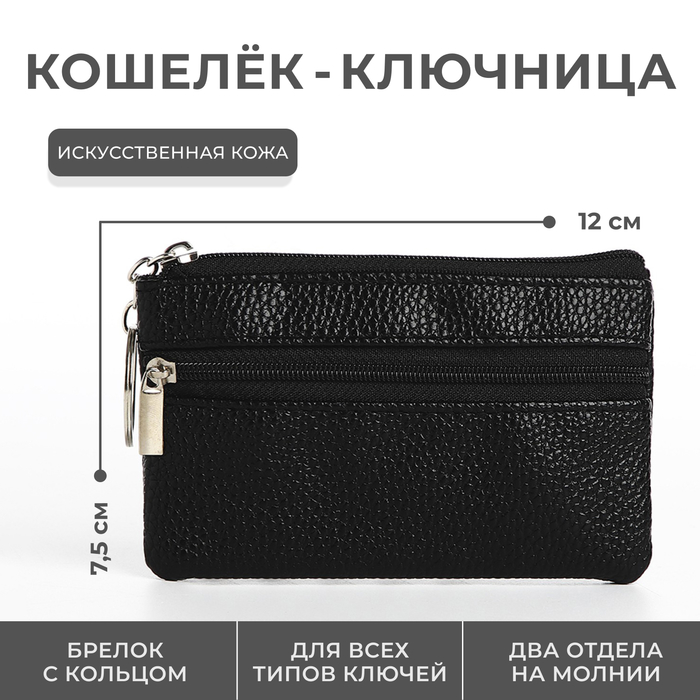 Ключница - кошелёк на молнии, длина 12 см, кольцо, цвет чёрный - Фото 1
