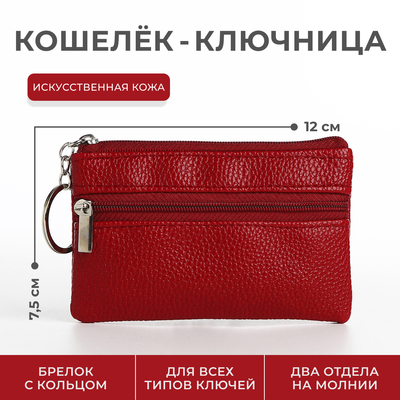 Ключница-кошелёк на молнии, с кольцом, размер 12×1×7.5 см, красная