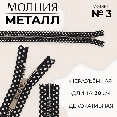 Молния металлическая, №3, неразъёмная, замок автомат, 30 см, цвет чёрный/никель