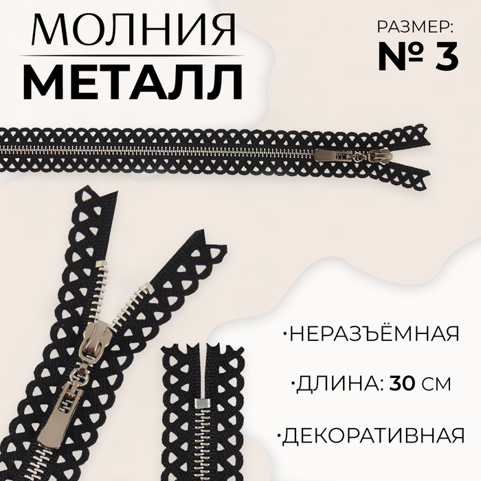 Молния металлическая, №3, неразъёмная, замок автомат, 30 см, цвет чёрный/никель - Фото 1