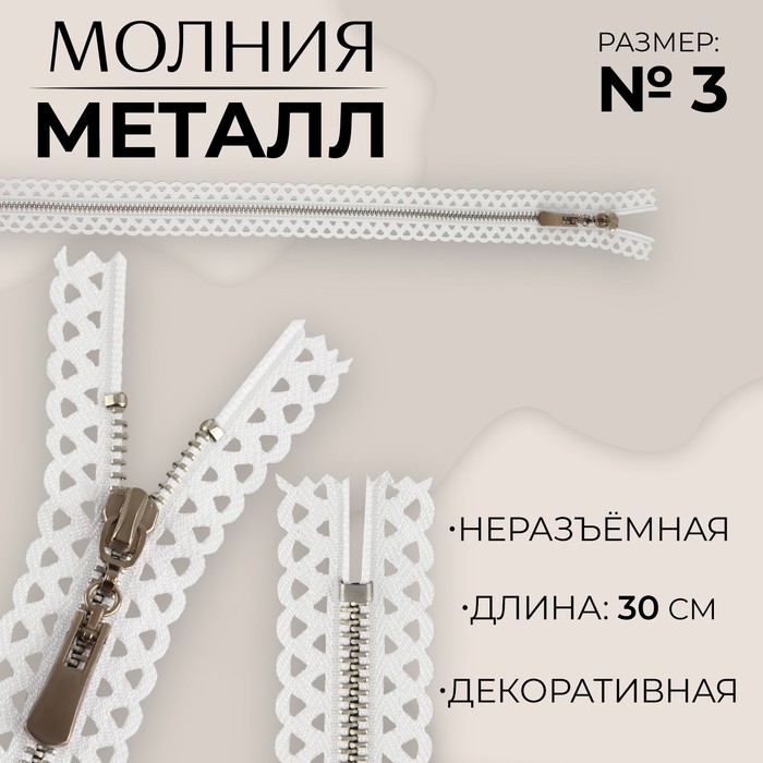 Молния металлическая, №3, неразъёмная, замок автомат, 30 см, белая - Фото 1