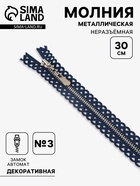 Молния металлическая, №3, неразъёмная, замок автомат, 30 см, тёмно-синяя - Фото 1