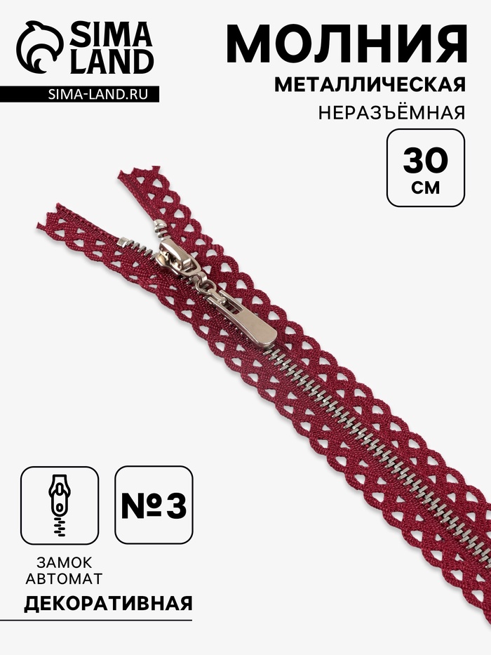 Молния металлическая, №3, неразъёмная, замок автомат, 30 см, бордовая - Фото 1