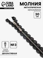 Молния металлическая, №3, неразъёмная, замок автомат, 30 см, чёрная - Фото 1
