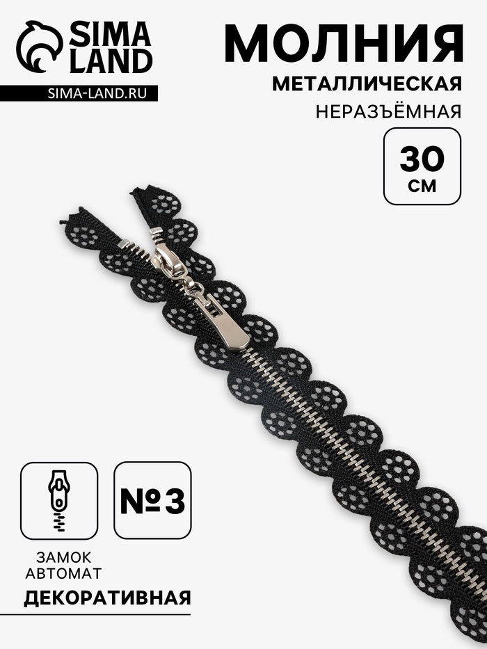 Молния металлическая, №3, неразъёмная, замок автомат, 30 см, чёрная - Фото 1