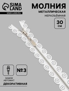 Молния металлическая, №3, неразъёмная, замок автомат, 30 см, белая - Фото 1