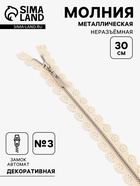 Молния металлическая, №3, неразъёмная, замок автомат, 30 см, бежевая - Фото 1