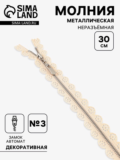 Молния металлическая, №3, неразъёмная, замок автомат, 30 см, бежевая