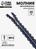 Молния металлическая, №3, неразъёмная, замок автомат, 30 см, тёмно-синяя - Фото 1