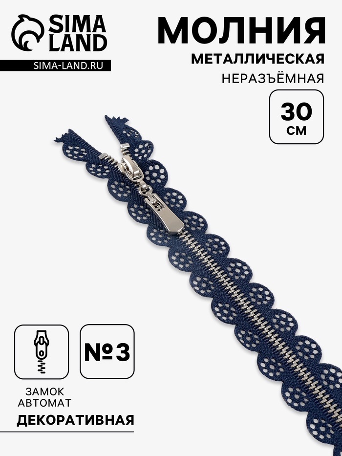 Молния металлическая, №3, неразъёмная, замок автомат, 30 см, тёмно-синяя - Фото 1