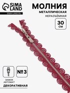Молния металлическая, №3, неразъёмная, замок автомат, 30 см, бордовая - Фото 1