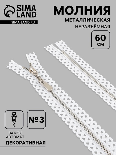 Молния металлическая, №3, неразъёмная, замок автомат, 60 см, звенья цвет никель, белая