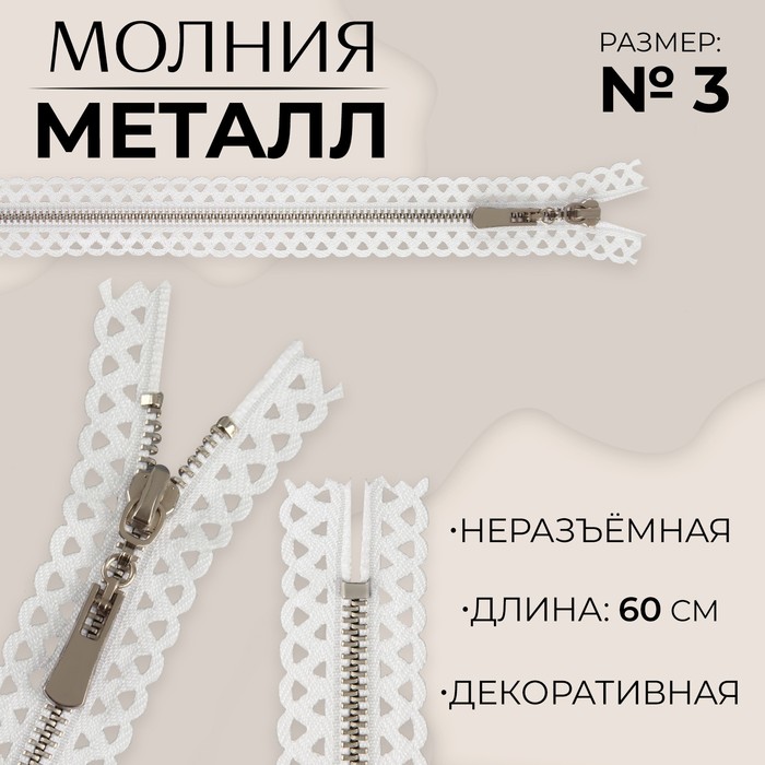 Молния металлическая, №3, неразъёмная, замок автомат, 60 см, белая - Фото 1